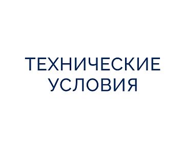 Технические условия